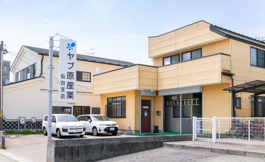 ヤブ原産業株式会社 仙台支店の外観写真