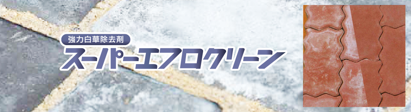 スーパーエフロクリーン