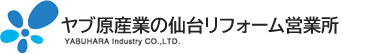 ヤブ原産業の仙台リフォーム営業所 YABUHARA industry CO.,LTD.