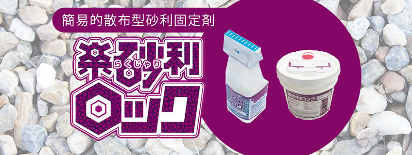 楽砂利ロック