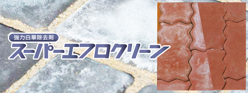 スーパーエフロクリーン