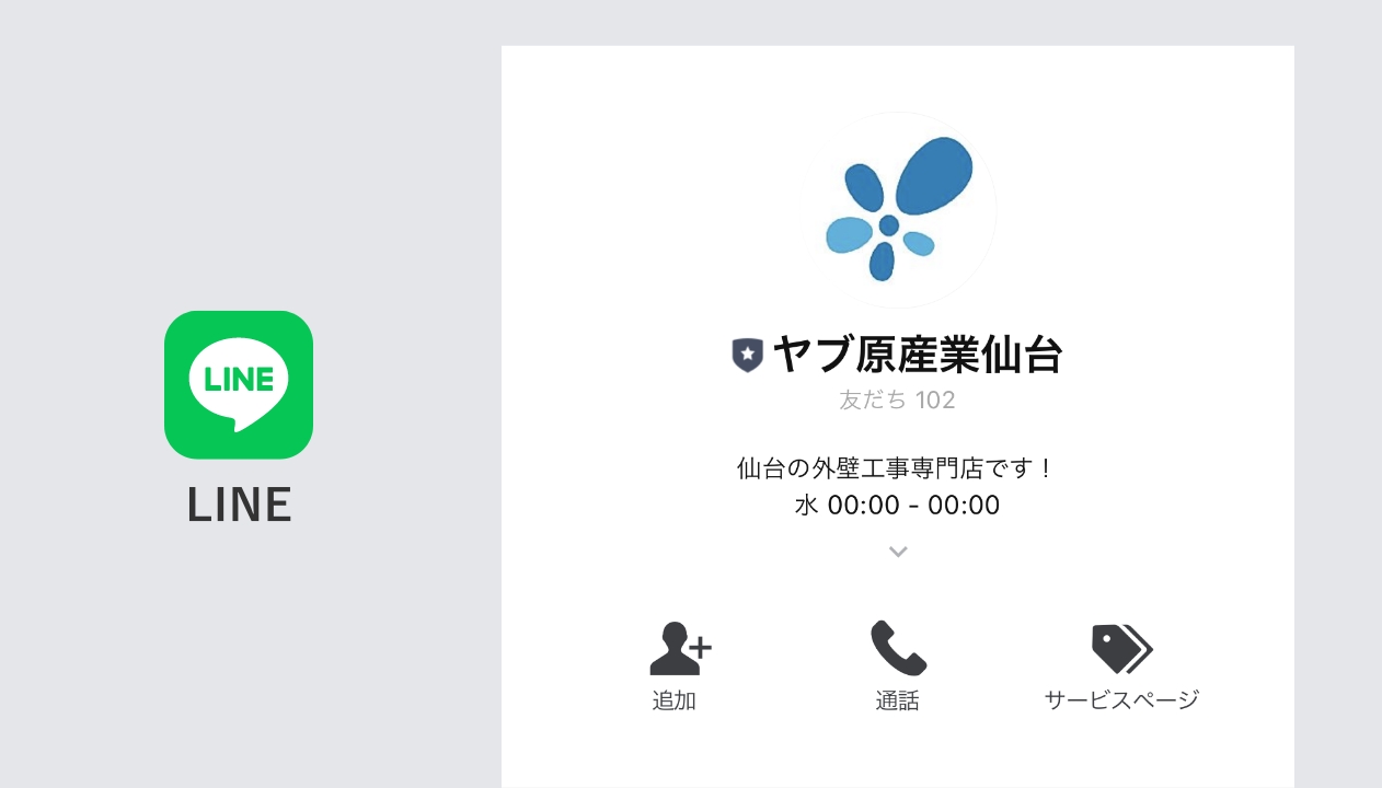 LINE無料相談