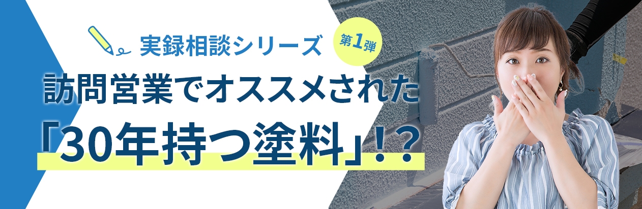 訪問営業でオススメされた「30年持つ塗料」