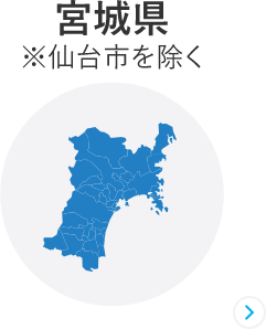 宮城県※仙台市を除