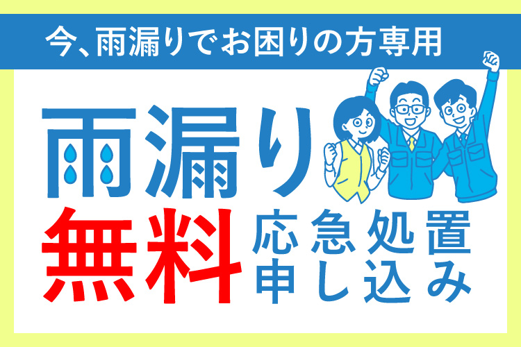 今、雨漏りでお困りの方専用 雨漏り 無料応急処置 申し込み