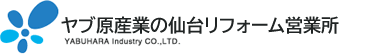 ヤブ原産業の仙台リフォーム営業所