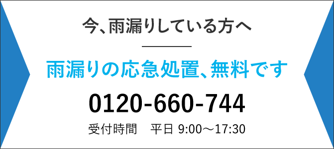 今、雨漏りしている方へ 雨漏りの応急処置、無料です 0120-660-744 受付時間　平日 9:00〜17:30