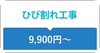 ひび割れ工事 9,900円〜