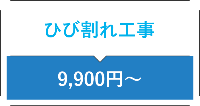 ひび割れ工事 9,900円〜