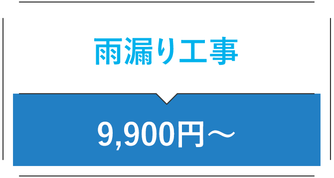 雨漏り工事 9,900円〜