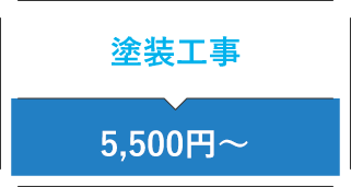 塗装工事 5,500円〜