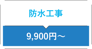 防水工事 9,900円〜