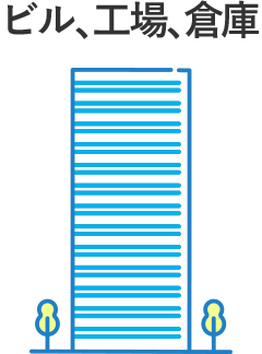 ビル、工場、倉庫