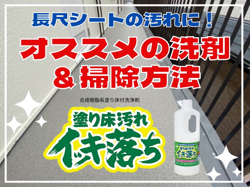 【床の汚れ落とし】長尺シートの汚れにオススメの洗剤＆掃除方法