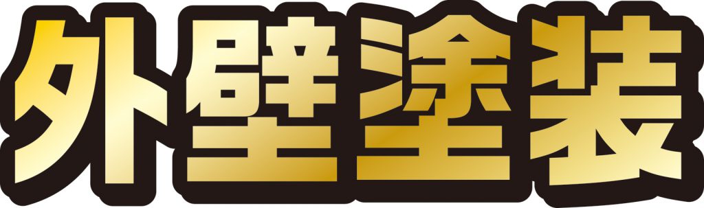 【外壁塗装のグレード】塗料の耐久年数や特徴の違いとは？