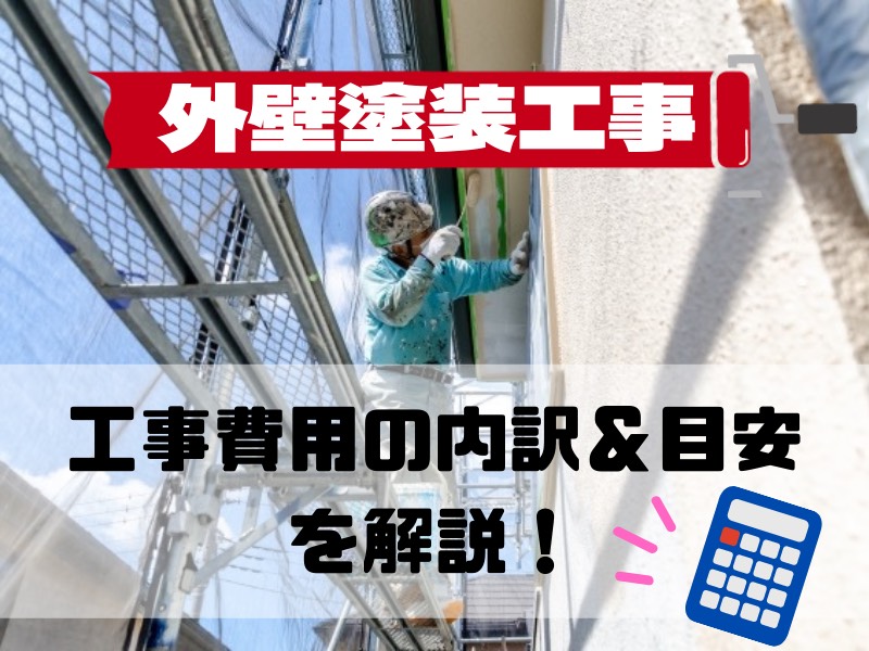 【外壁塗装工事】会社によって値段がバラバラ…工事費用の内訳の目安をご紹介！