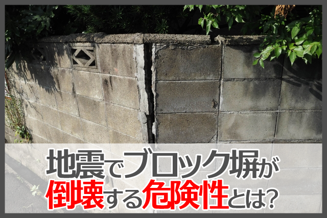 地震でブロック塀が倒壊する危険性とは？