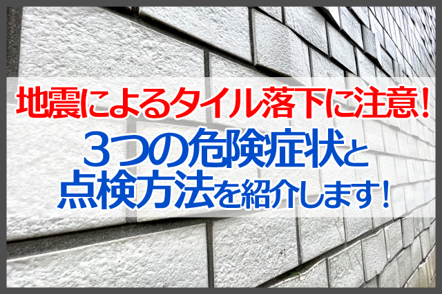 地震によるタイル落下に注意！３つの危険症状と点検方法を紹介します！