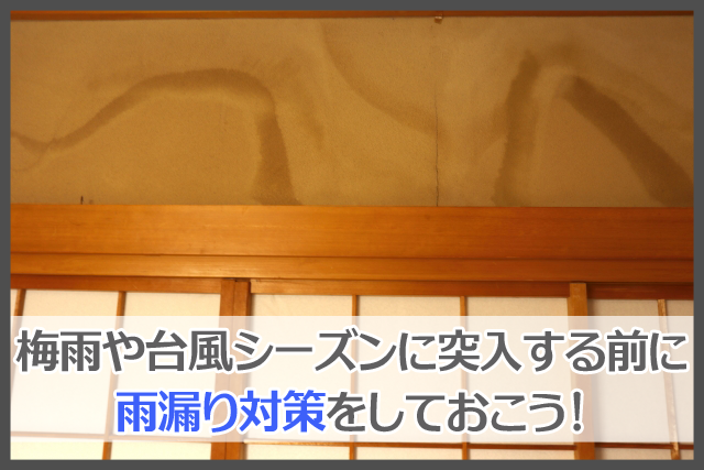 梅雨や台風シーズンに突入する前に雨漏り対策をしておこう！