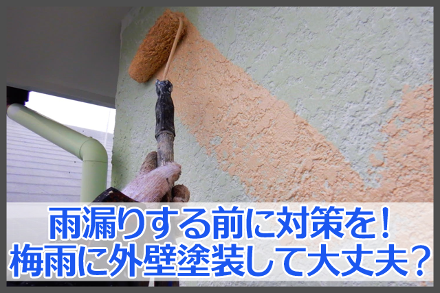 雨漏りする前に対策を！梅雨の時期に外壁塗装をしても大丈夫？