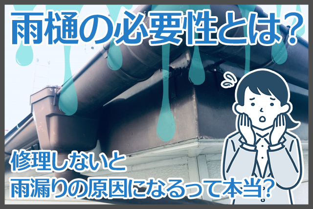 雨樋の必要性とは？修理しないと雨漏りの原因になるって本当？