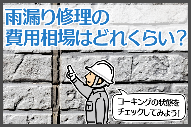 雨漏り修理の費用相場はどれくらい？