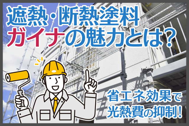 遮熱・断熱塗料のガイナの魅力とは？省エネ効果で光熱費の抑制も！