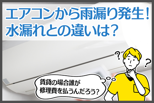 エアコンから雨漏り発生！水漏れとの違いは？賃貸の場合誰が修理費を払う？