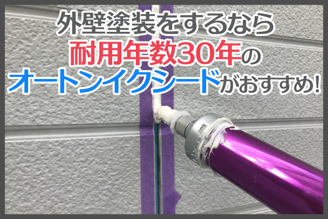 外壁塗装をするなら耐用年数30年のオートンイクシードがおすすめ ...