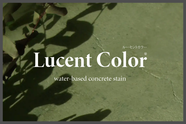 水性コンクリートステイン塗料ルーセントカラー